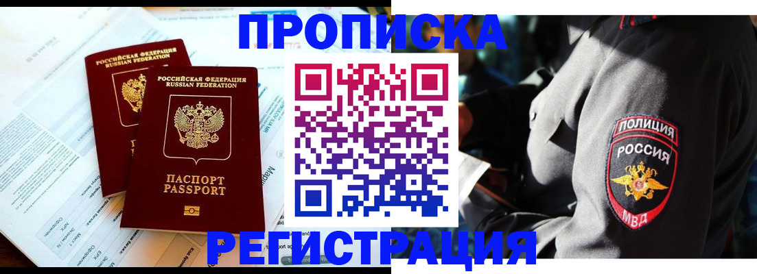 прописка в Омске