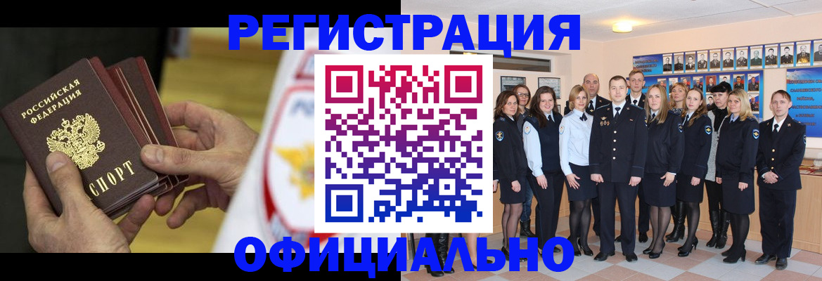 прописка для работы в Омске